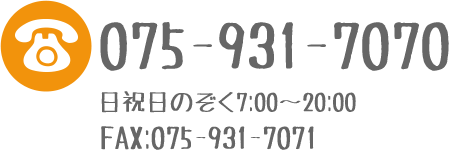 TEL:075-931-7070 FAX:075-931-7071 日祝日のぞく7:00～19:00
