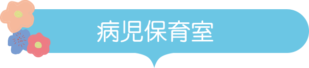 病児保育室
