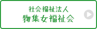社会福祉法人 物集女福祉会