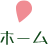 ホーム