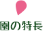 園の特長