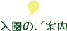 入園のご案内