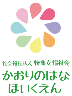 社会福祉法人 物集女福祉会 かおりのはな ほいくえん