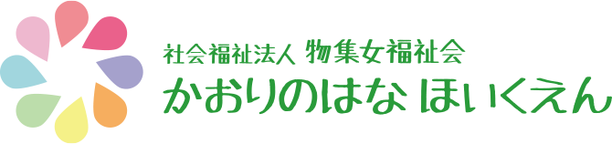 社会福祉法人 物集女福祉会 かおりのはな ほいくえん