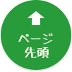ページトップ