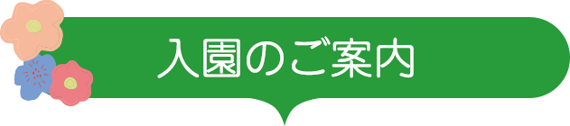 入園のご案内