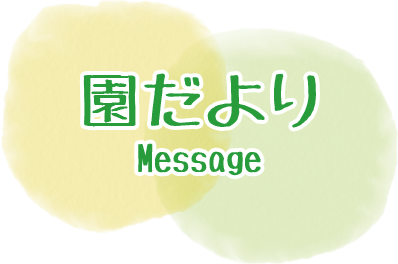 園だより