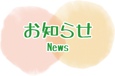 お知らせ