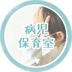 病児保育室