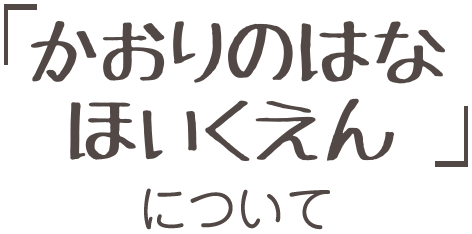 かおりのはなほいくえん について
