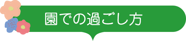 園での過ごし方