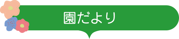 令和2年度 入園式