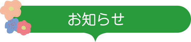 お知らせ