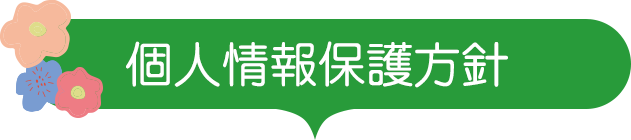 個人情報保護方針